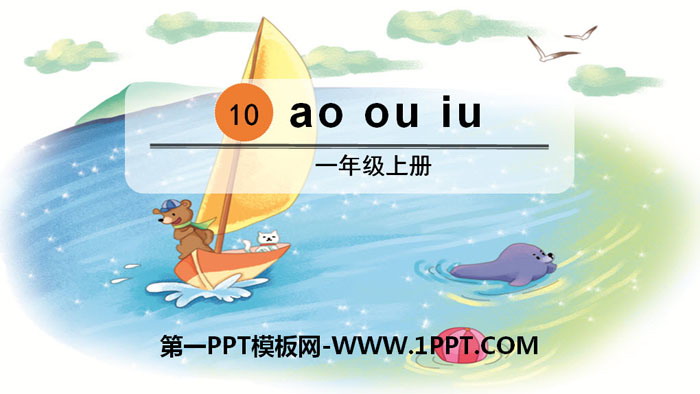 《ao ou iu》PPT课件下载