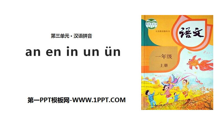 《an en in un ün》PPT课件下载