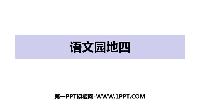 《语文园地四》PPT下载(一年级上册)