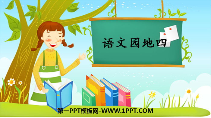 《语文园地四》PPT课件下载(一年级上册)