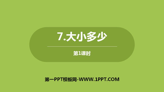 《大小多少》PPT课件下载(第1课时)