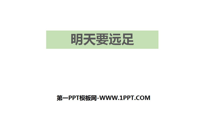 《明天要远足》PPT优秀课件