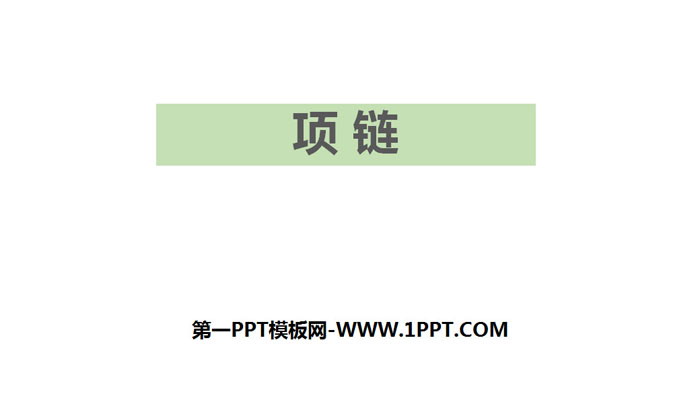 《项链》PPT优质课件