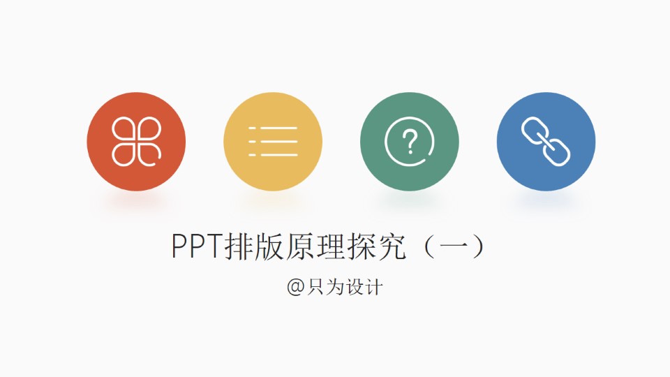ppt排版原理探究（一）——只为设计精品系列教程