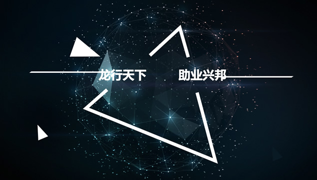 几何图形 球形网状荧光星体封面扁平化科技感ppt模板