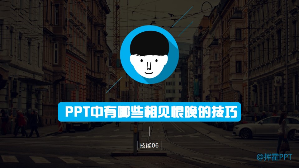 PPT中有哪些相见恨晚的技能——技能06