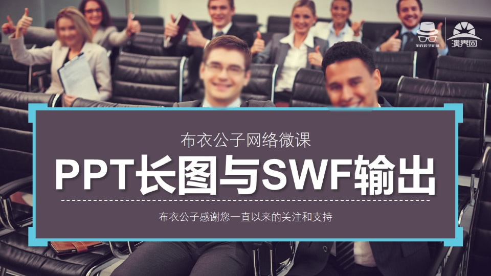 ppt长图与SWF输出工具介绍与使用方法ppt教程