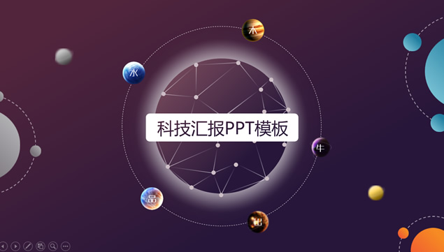 点线星座网流星低面风陨石创意科技汇报ppt模板