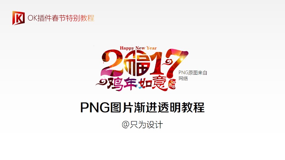 PNG素材图片渐进透明教程——OK插件特别教程