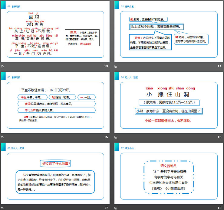 《语文园地八》PPT课件下载(一年级下册)