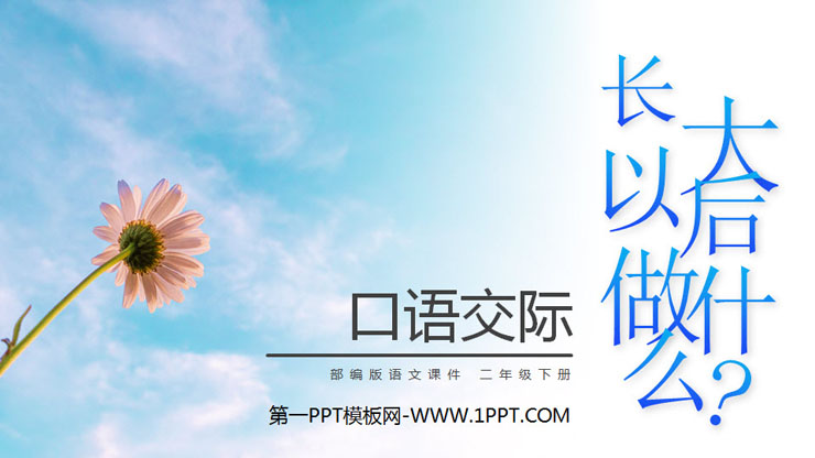 《长大以后做什么》PPT课件下载