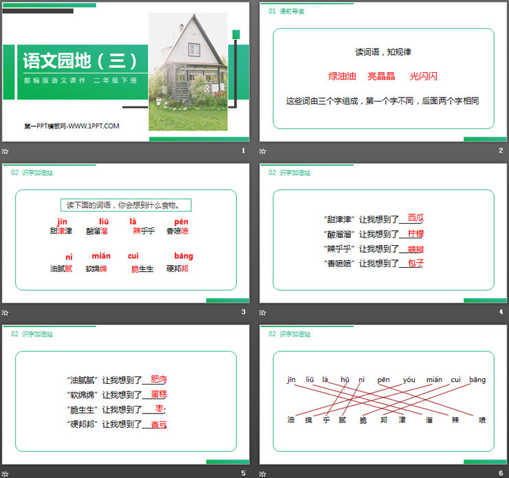 《语文园地三》PPT课件下载(二年级下册)