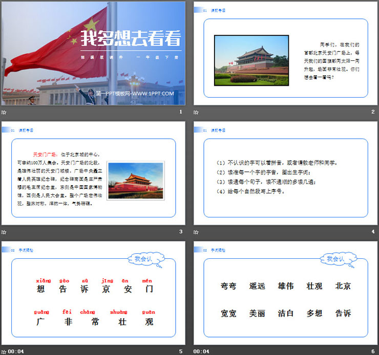 《我多想去看看》PPT免费下载