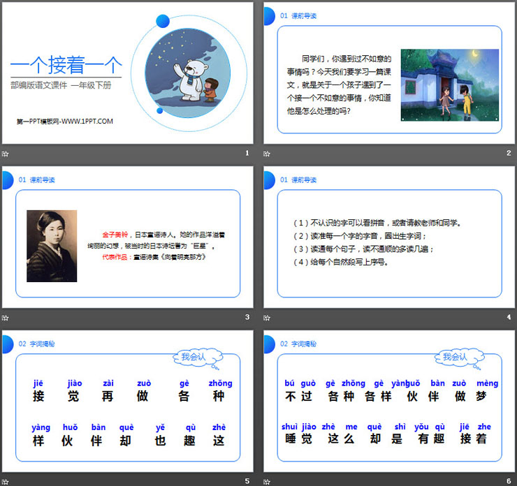 《一个接着一个》PPT课件免费下载