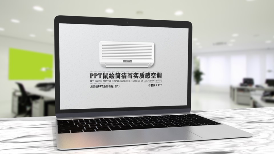 ppt鼠绘逼真质感空调——UI风格PPT系列教程（六）