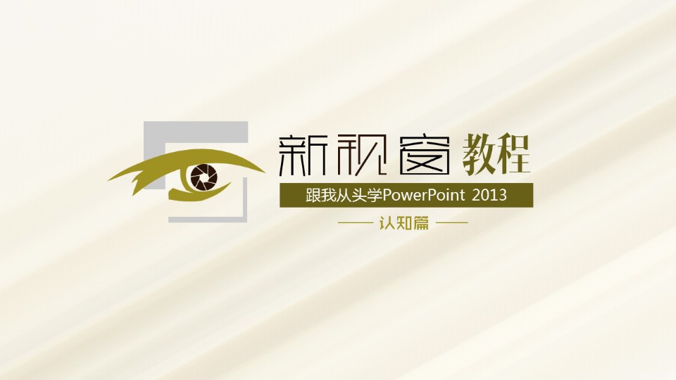 PowerPoint 2013入门基础教程——新视窗教程认知篇