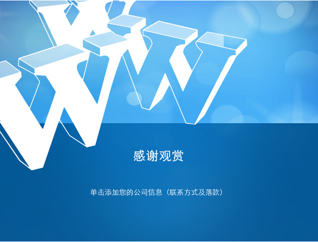 网络科技公司通用ppt模板