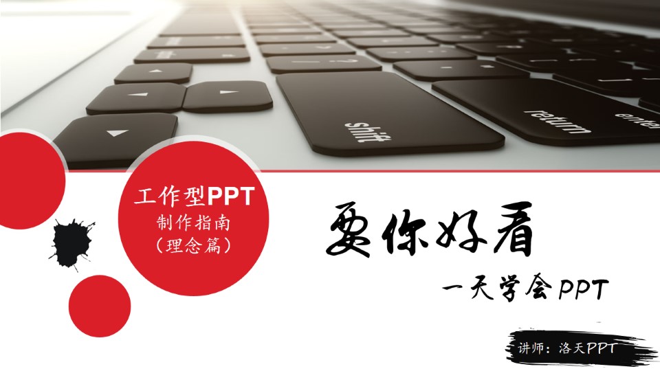 工作型PPT制作指南（理念篇）——洛天要你好看一天学会ppt系列教程