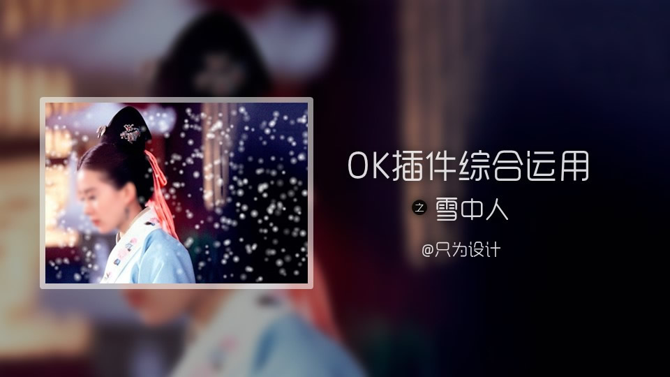 唯美雪中人——OneKeyTools插件图片混合运用ppt教程