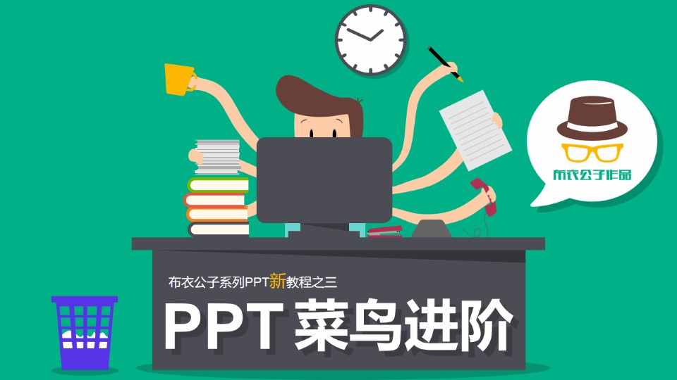 PPT菜鸟进阶——布衣公子系列PPT新教程之三