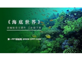 《海底世界》PPT课件免费下载