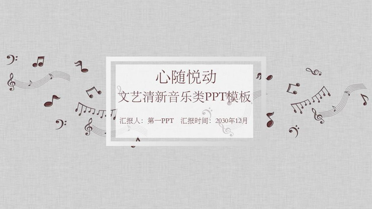 清新简洁音符背景的音乐课PPT课件模板