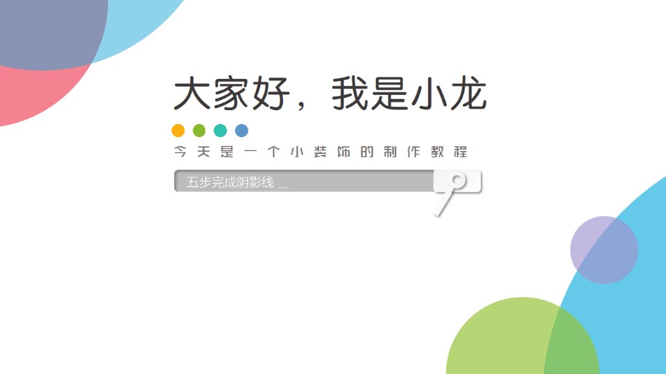 五步完成阴影线——ppt阴影线制作教程