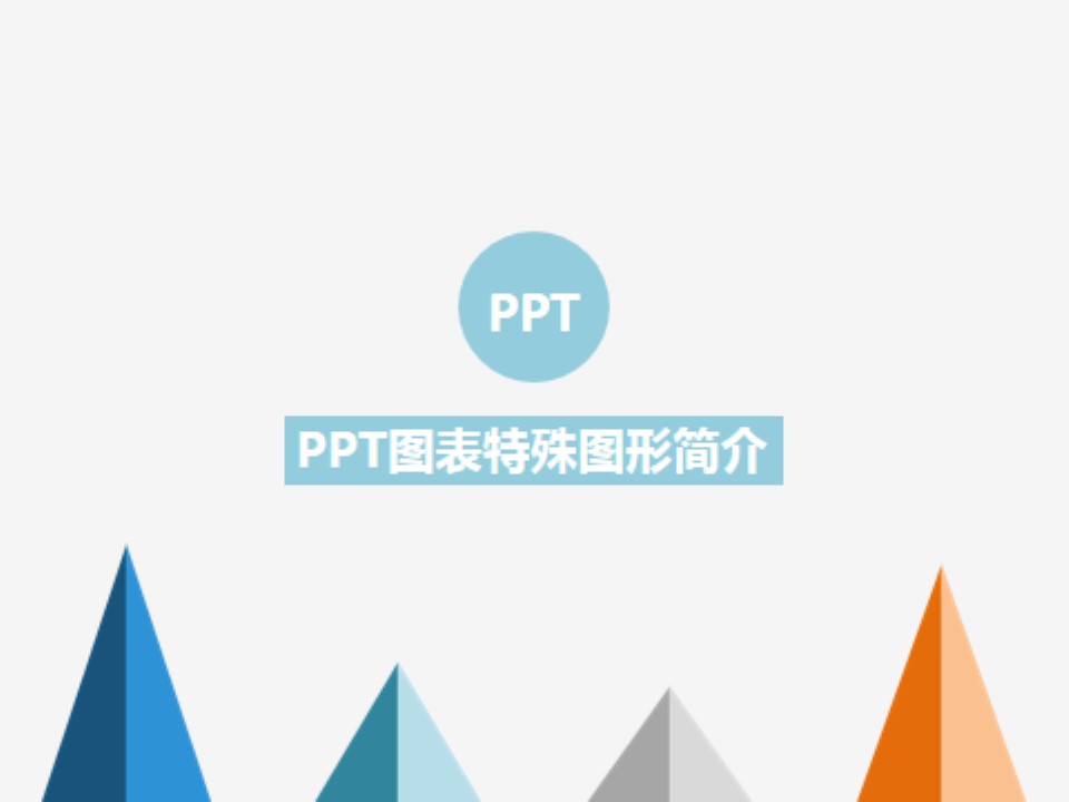 PPT图表特殊图形美化制作教程