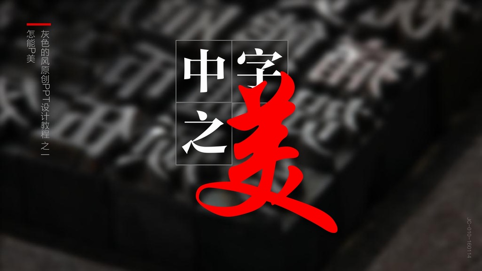 中字之美——中文字体设计排版ppt教程