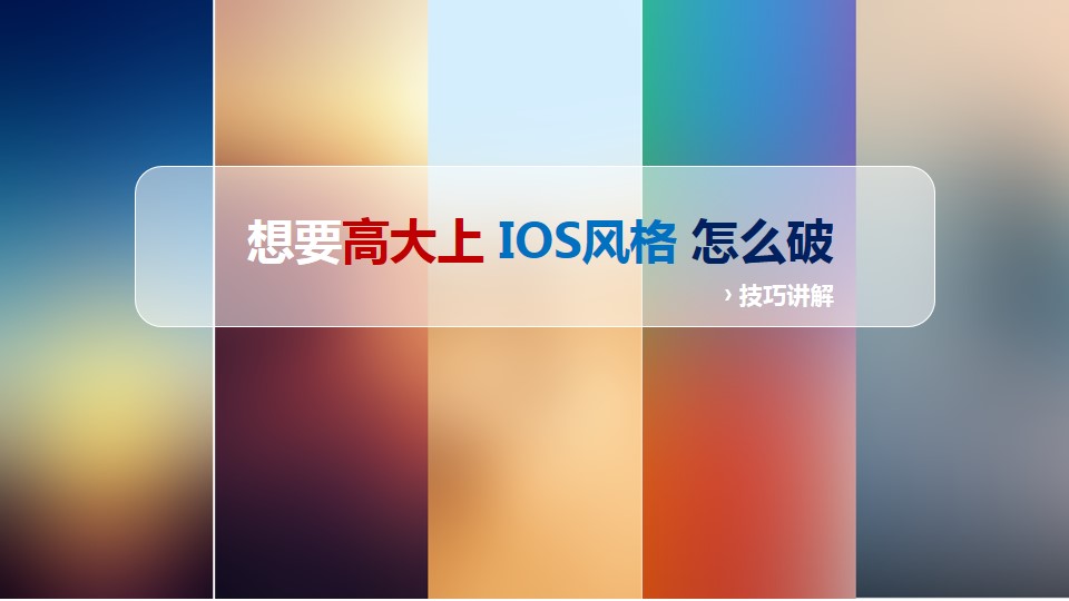 IOS风格ppt模板制作技巧讲解教程