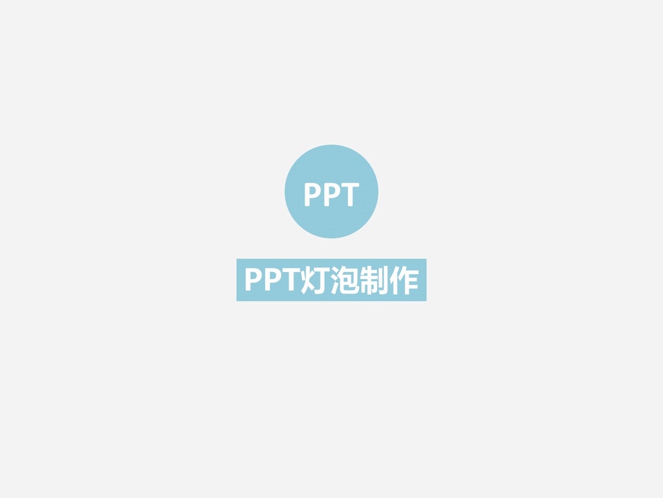 用ppt手绘灯泡教程