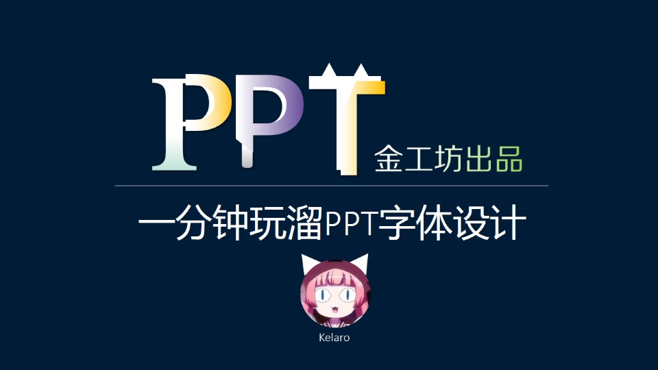 一分钟带你玩溜PPT字体设计——ppt字体设计教程