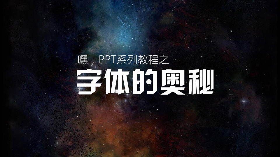 字体的奥秘——嘿，PPT系列教程