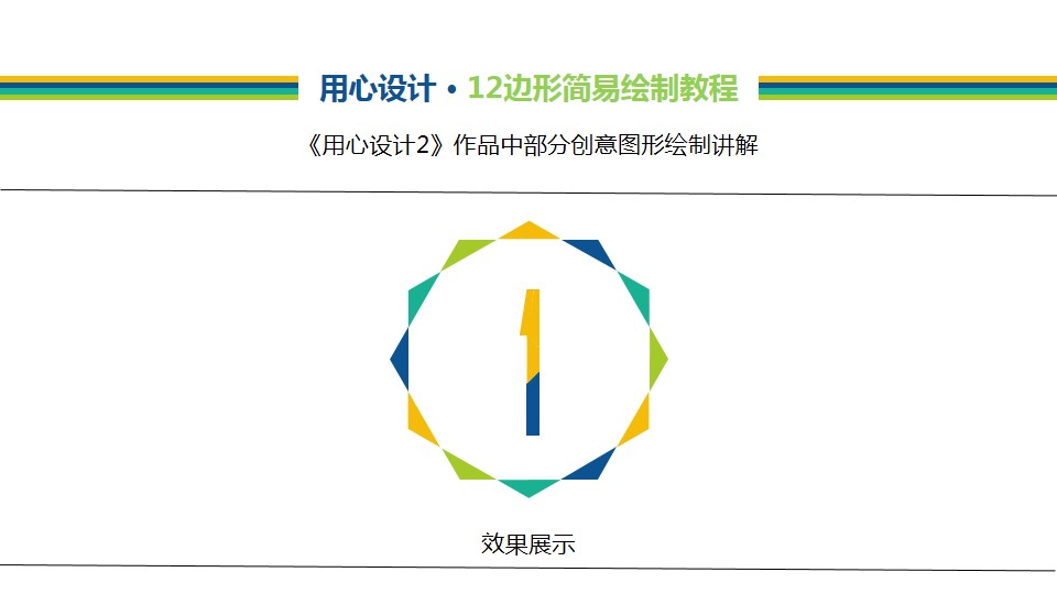 12边形创意图形绘制讲解ppt教程