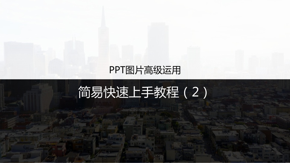 ppt图片高级运用简易快速上手教程二