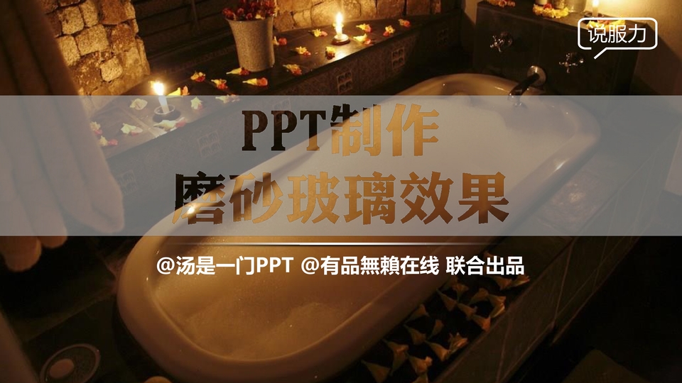 用ppt制作磨砂玻璃效果教程