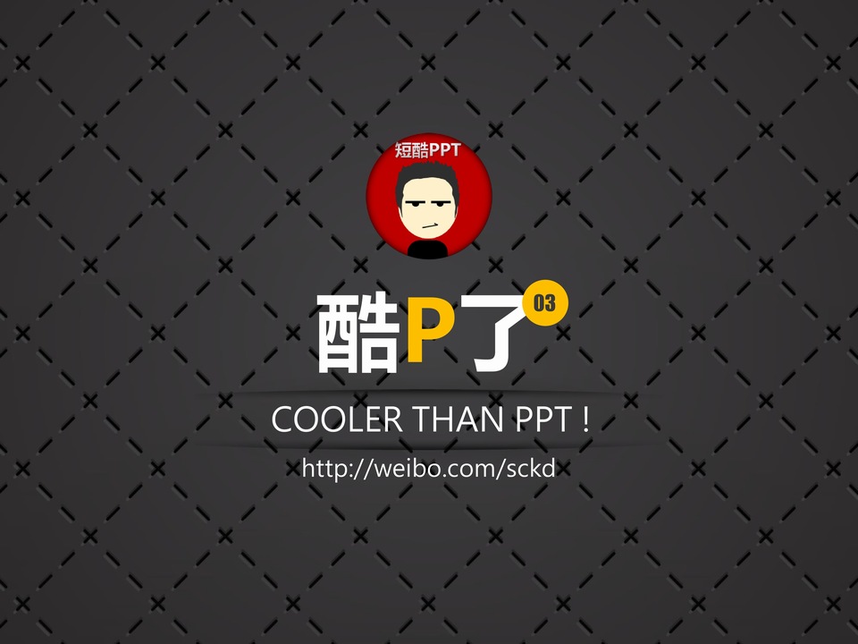 #酷P了#——短酷PPT教程第二季