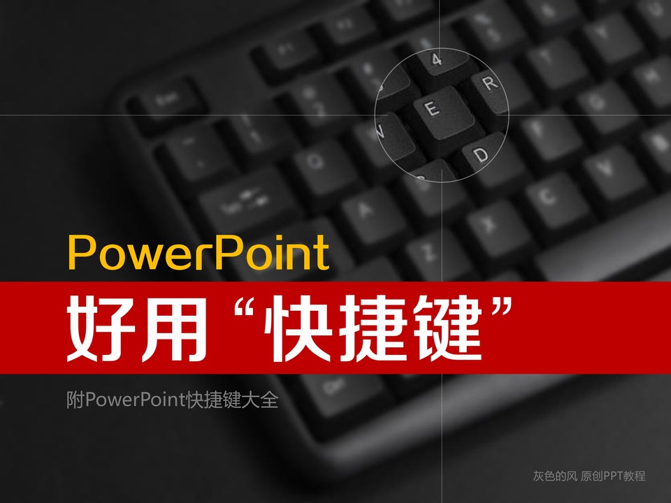 PowerPoint好用“快捷键”推荐——PowerPoint快捷键大全