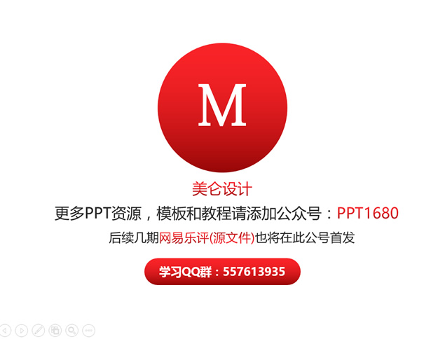 网易云音乐乐评精选ppt模板