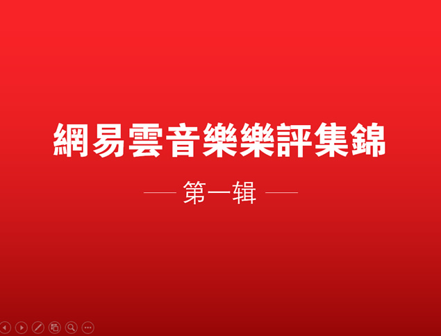 网易云音乐乐评精选ppt模板