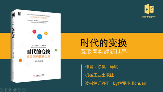 《时代的变换》互联网构建新世界读书笔记ppt模板