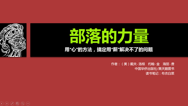 用“心”的方法搞定用“薪”解决不了的问题《部落的力量》读书笔记ppt模板