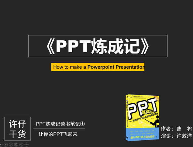 让你的PPT飞起来——《PPT炼成记》读书笔记