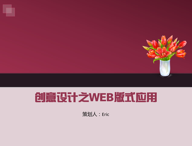 创意设计之WEB版式应用简约紫ppt模板