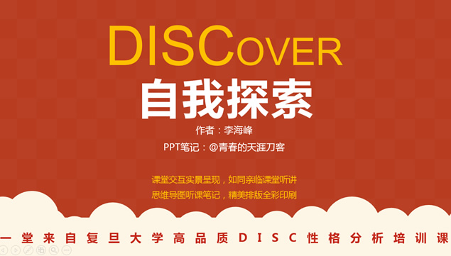 《DISCover自我探索》读书笔记ppt模板