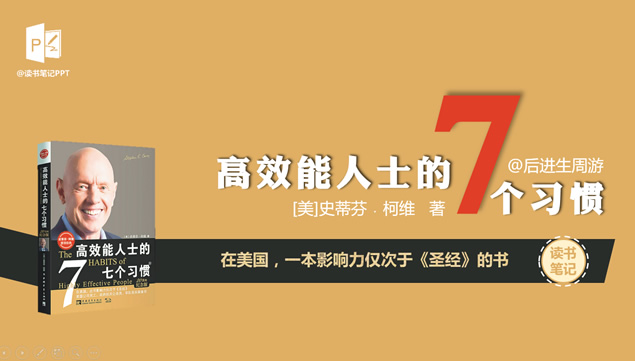 《高效能人士的7个习惯》读书笔记ppt模板