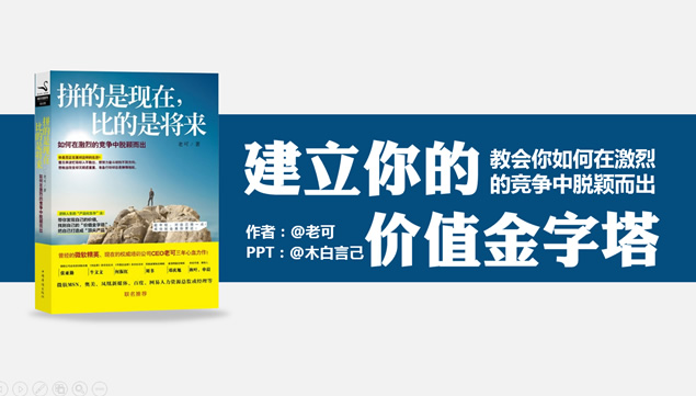 建立你的价值金字塔《拼的是现在，比的是将来》ppt读书笔记模板