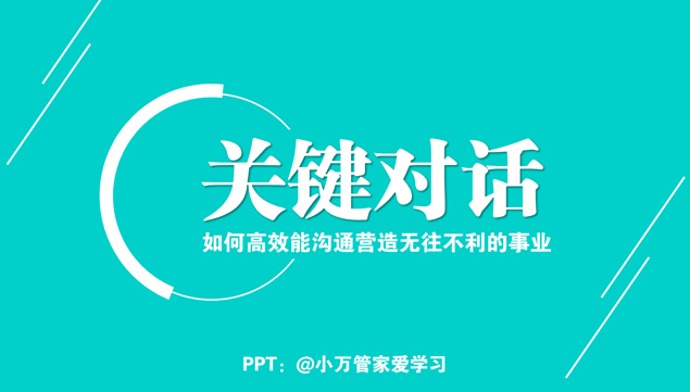 如何高效能沟通营造无往不利的事业《关键对话》ppt读书笔记模板