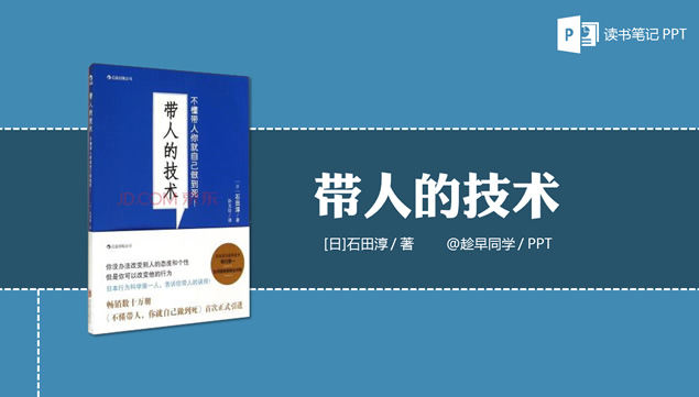 《教下属成材的八个“必须”》读书笔记ppt模板