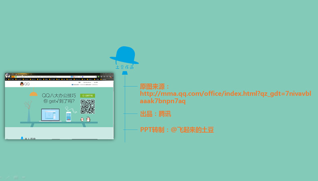 高仿腾讯网站qq新功能介绍ppt模板